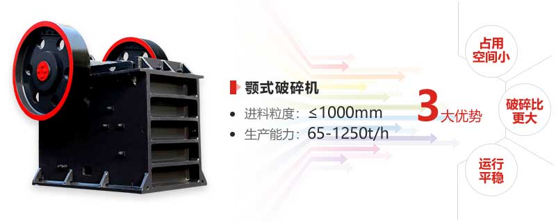 顎式破碎機優(yōu)勢 顎式破碎機優(yōu)勢