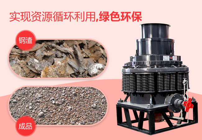 圓錐破碎機破碎鋼渣 圓錐破碎機破碎鋼渣