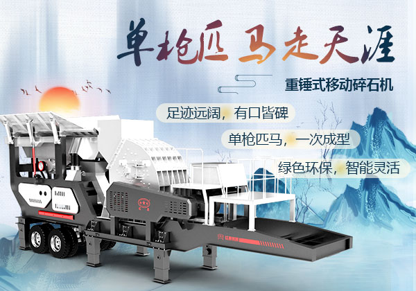 重錘式移動(dòng)碎石機(jī)優(yōu)勢 重錘式移動(dòng)碎石機(jī)優(yōu)勢