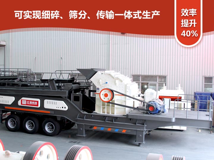 移動式細碎機“一體式”式生產,效率提升40% 移動式細碎機“一體式”式生產,效率提升40%
