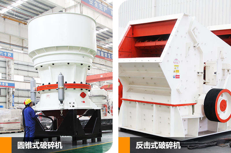 反擊式破碎機(jī)和圓錐式破碎機(jī) 反擊式破碎機(jī)和圓錐式破碎機(jī)