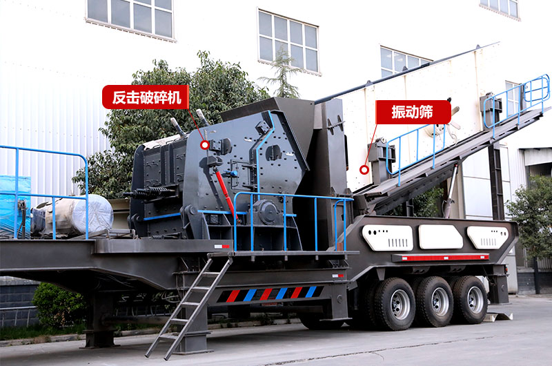 反擊破篩分移動破碎機,制砂+篩分,出料更均勻 反擊破篩分移動破碎機,制砂+篩分,出料更均勻