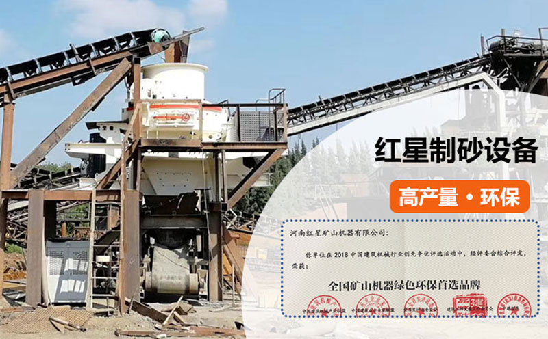 紅星制砂設備過環保測評 紅星制砂設備過環保測評