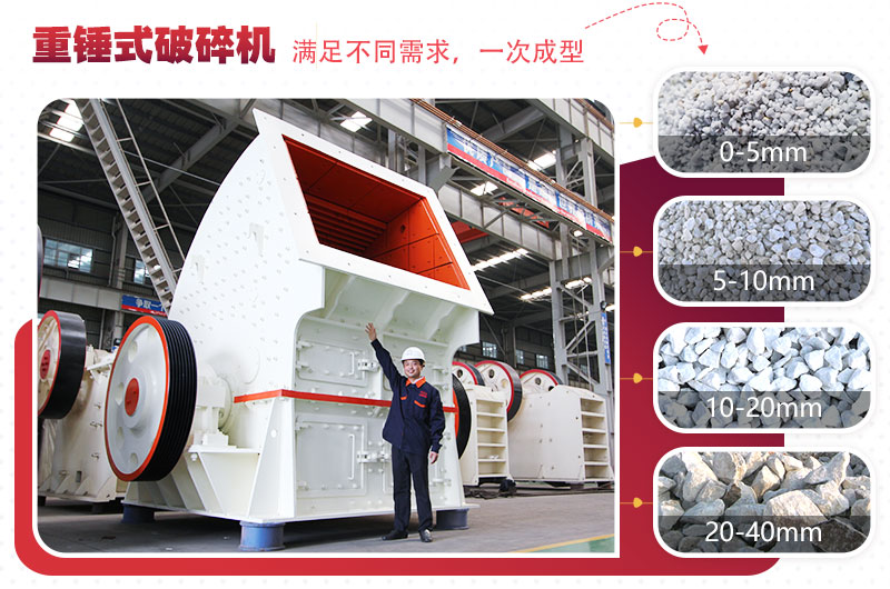 錘式破碎機“一次成型”，減少投資成本