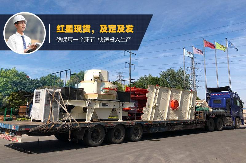 紅星立軸沖擊式制砂機發貨 紅星立軸沖擊式制砂機發貨