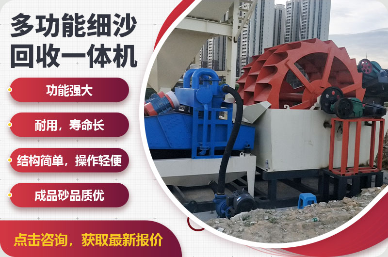 細(xì)沙回收一體機優(yōu)勢特點 細(xì)沙回收一體機優(yōu)勢特點
